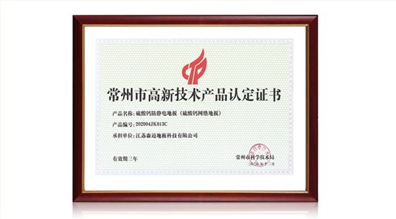 高新技術(shù)產(chǎn)業(yè)認(rèn)定證書(shū)（硫酸鈣地板）