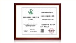 中國防靜電地板工程施工資格認證證書