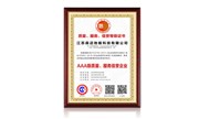 質(zhì)量、服務(wù)、信譽等級證書