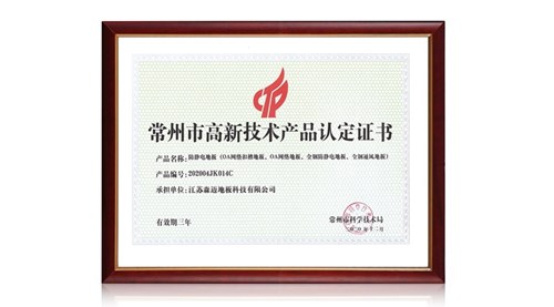 高新技術(shù)產(chǎn)業(yè)認定證書（防靜電地板）