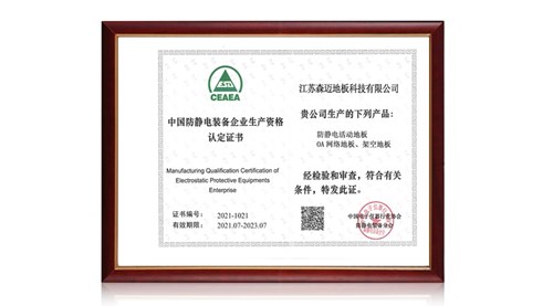 中國防靜電裝備企業(yè)生產(chǎn)資格認證證書