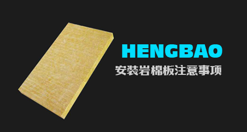 安裝巖棉板應(yīng)注意那些事項(xiàng)？